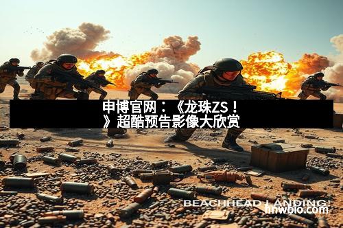 申博官网：《龙珠ZS！》超酷预告影像大欣赏